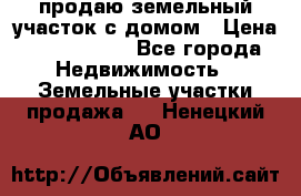 продаю земельный участок с домом › Цена ­ 1 500 000 - Все города Недвижимость » Земельные участки продажа   . Ненецкий АО